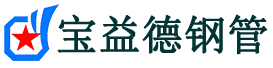 三沙注浆管现货-三沙注浆管厂家-三沙宝益德钢管